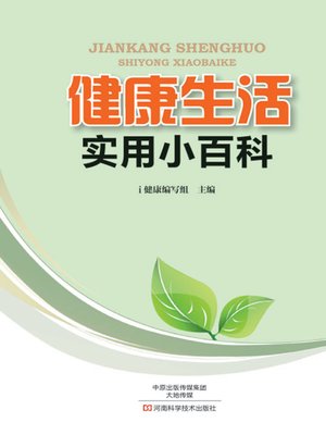 cover image of 健康生活实用小百科